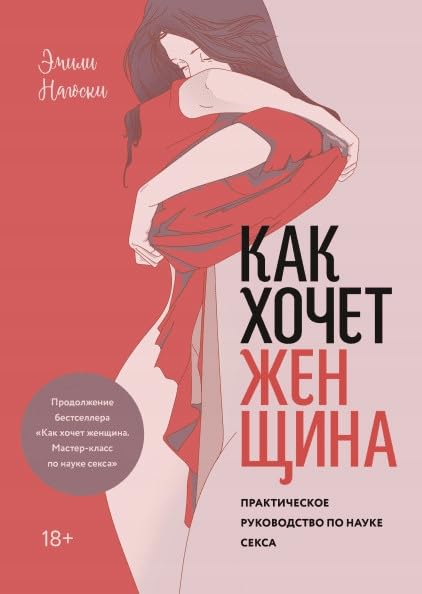 Kak hochet zhenshchina. Prakticheskoe rukovodstvo po nauke seksa